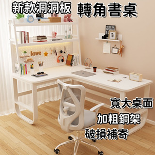 【⚡免運】轉角書桌 家用書架 一體學習桌 輕奢現代 洞洞板 臺式電腦桌 工作桌/書櫃/電腦桌/辦公桌/寫字桌/書桌/學習