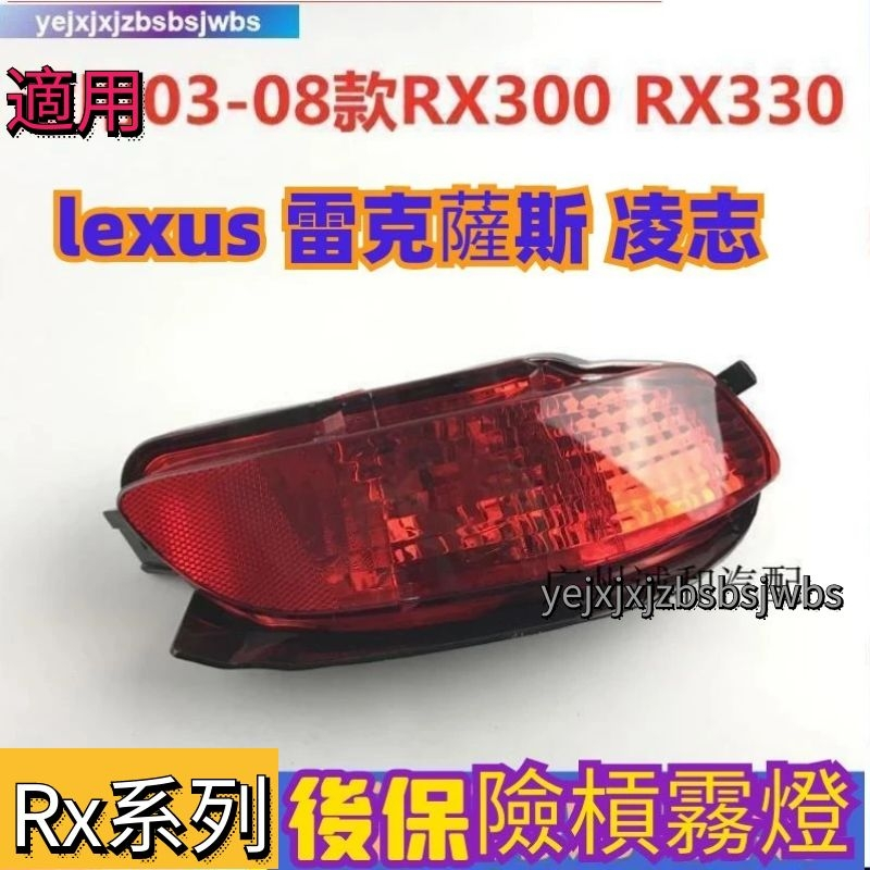 lexus 雷克薩斯 凌志 RX330 RX350 04-08年後保險槓霧燈 後反光器信號燈