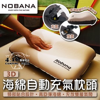 nobana 3d 自動充氣枕 【4.16 露營部品】紓壓 人體工學 自動充氣 高彈性 枕頭 露營枕 戶外露營