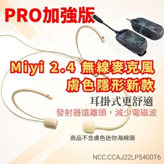 (腦部遠離電磁波) 分離式 Miyi 2.4G 雙耳掛膚色軟管隱形 無線麥克風 G103 適合 教練 主持 直播 教學