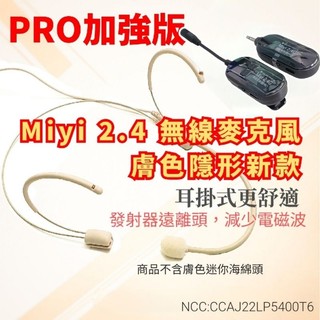 Miyi (腦部遠離電磁波) G103 分離式 2.4G無線套組 + EY532 雙耳掛 膚色 軟管麥克風 主持 教學