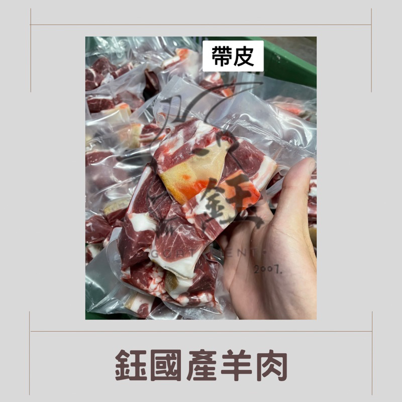 【鈺國產羊肉】國產羊肉  帶皮羊肉 無骨羊肉 帶皮羊肉塊）（大份量）#羊肉 #帶皮羊肉 #羊肉爐  #真空肉塊