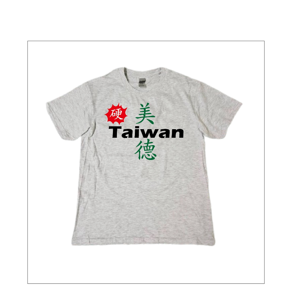 民進黨 2024總統大選T恤 賴清德 蕭美琴 美德硬台灣 MADE IN TAIWAN交換禮物 聖誕節