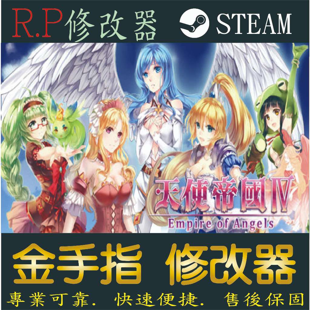 【PC】天使帝國4  金手指 天 使 帝 國  PC 版本 修改器