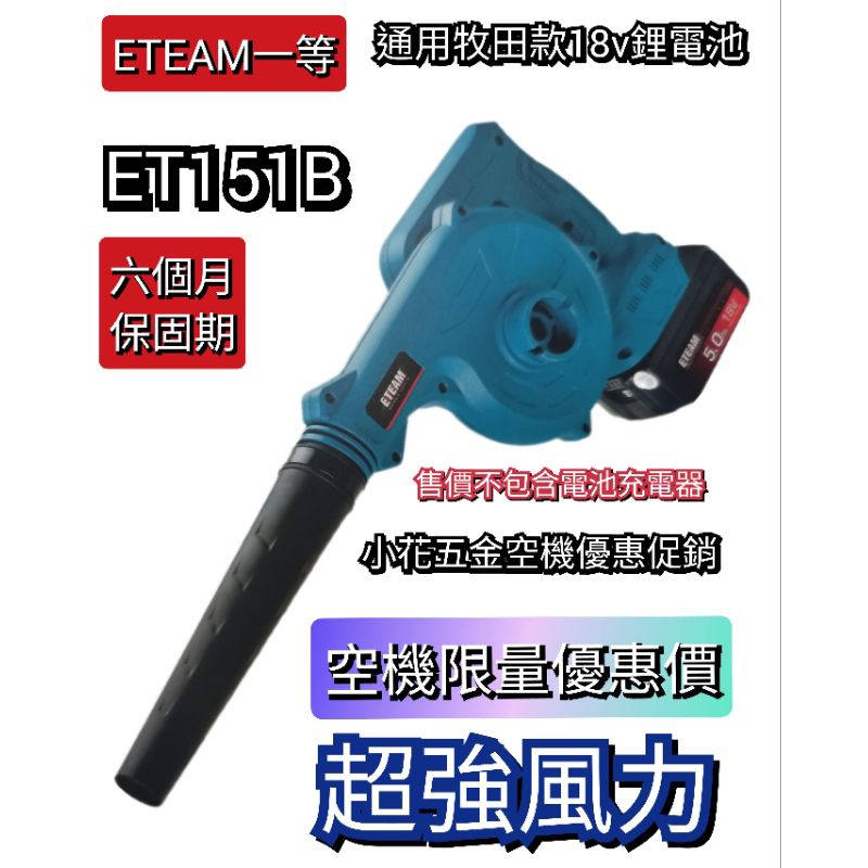 台灣 ETEAM一等 牧田款 18V 鋰電池 鼓風機 吹風機 吹塵機 ET151B 空機促銷優惠價 附發票