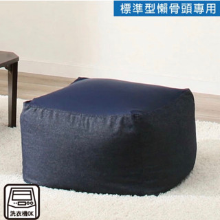 宜得利 大型懶骨頭沙發本體（附布套）