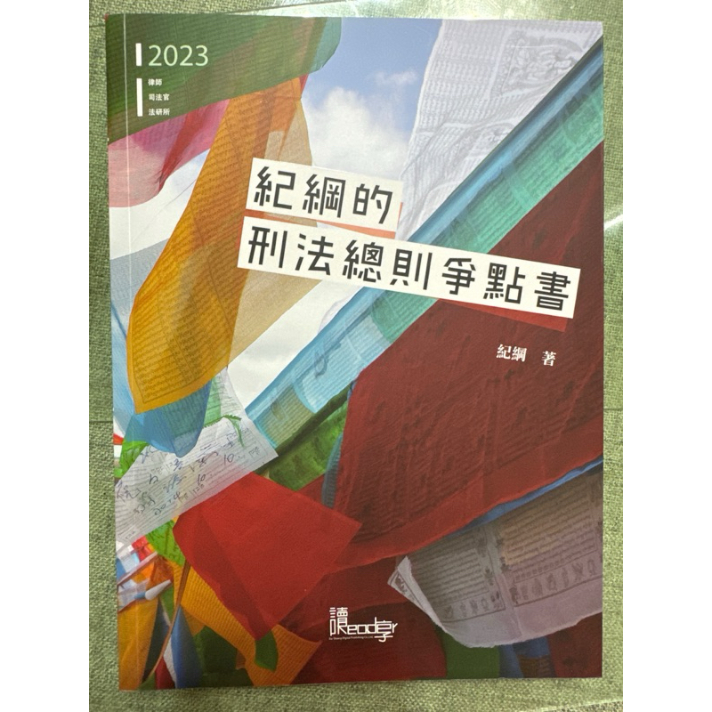 紀綱的刑法總則爭點書（全新）