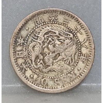 幣1648 日本明治38年10錢龍銀幣
