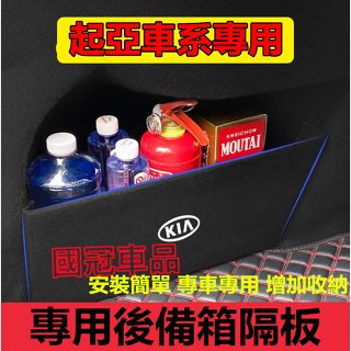起亞KIA擋板 Optima Sportage專用後行李箱擋板後車廂整理盒 汽車尾箱絨布擋板 隔板收納盒
