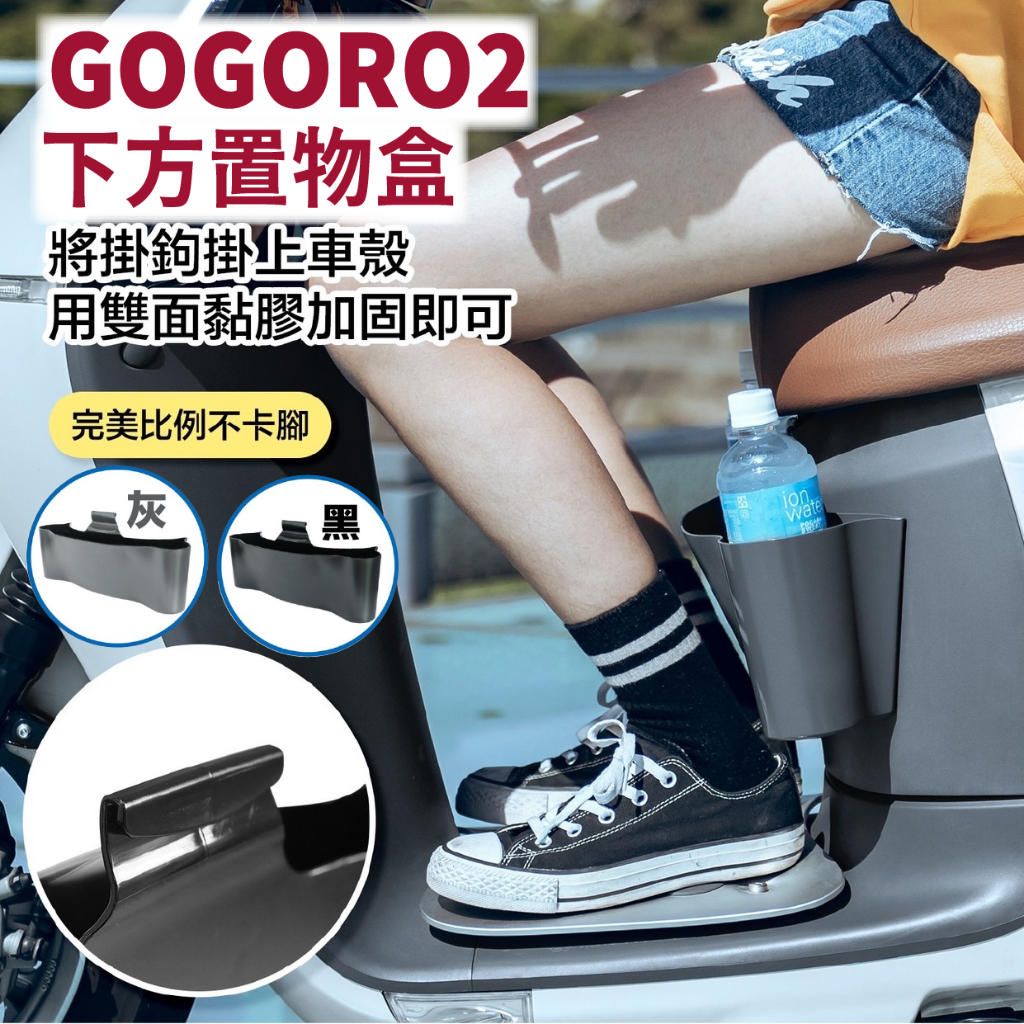 PG小舖 Gogoro2 置物盒 踏板置物盒 收納 置物袋 前置物 前內箱 GOGORO 2 置物籃 置物網 置物箱