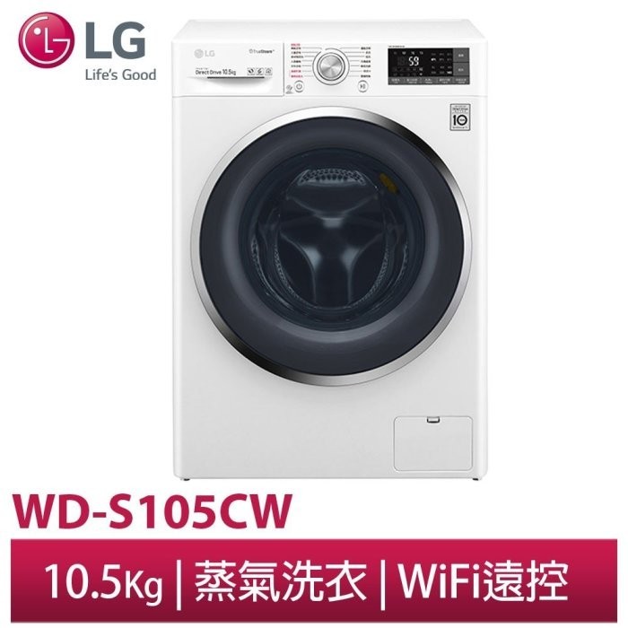 全新 LG 樂金 WiFi滾筒洗衣機(蒸洗脫) 冰磁白 / 10.5公斤 WD-S105CW