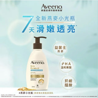 Aveeno 艾惟諾 燕麥煥光奇肌保濕乳354ml（全新）