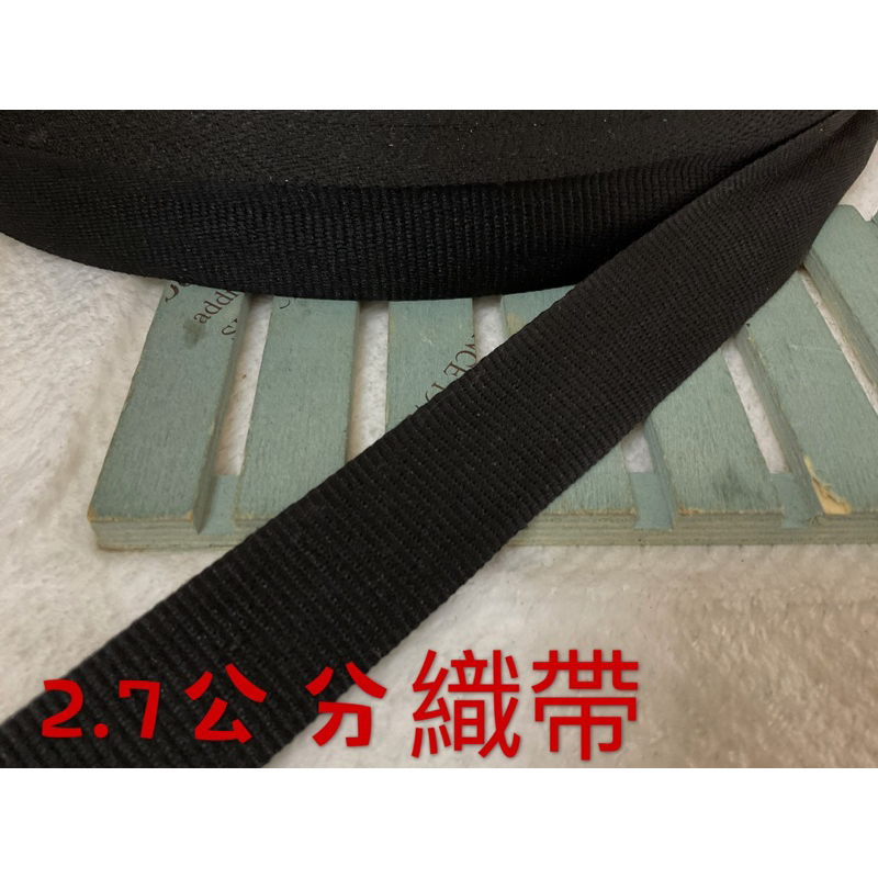 便宜地帶~NF17）黑色2.7公分寬織帶30尺賣100元出清(長900公分)～厚～適合做包包提帶、背帶、安全帽帶