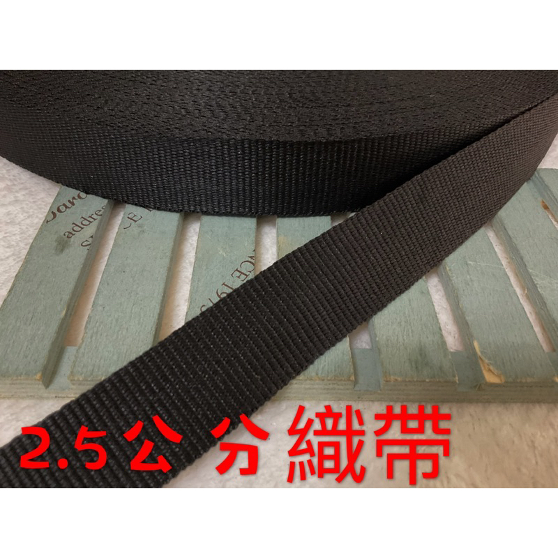便宜地帶~NF24）黑色2.5公分寬織帶30尺賣100元出清(長900公分)～厚～適合做包包提帶、背帶、安全帽帶