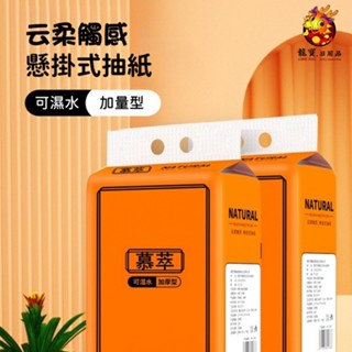 【龍寶】懸掛式 送掛鉤 抽紙 家用 實惠裝紙巾 整箱 衛生間 廁紙抽取式 紙抽 衛生紙
