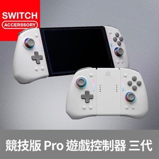 【Bteam】Switch 競技版 Tournament Pro 三代 手把 RGB 連發 體感 Switch專用
