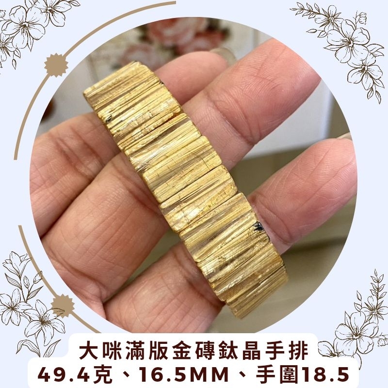 大咪滿版金磚鈦晶手排，49.4克、16.5mm、手圍18.5