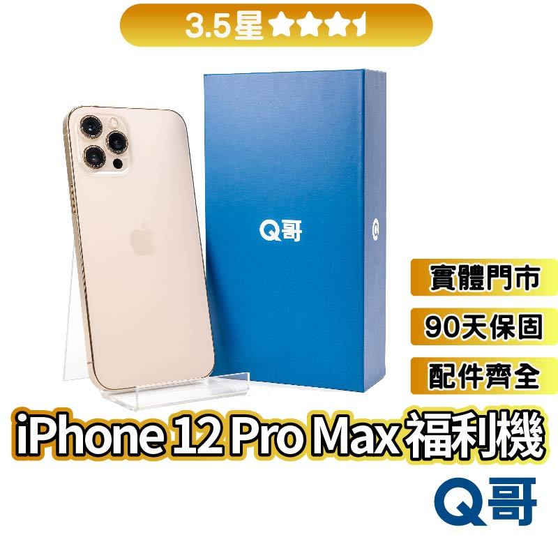 Apple iPhone 12 Pro Max 二手機【3.5星】 福利機 保固 128G 256G rpspsec