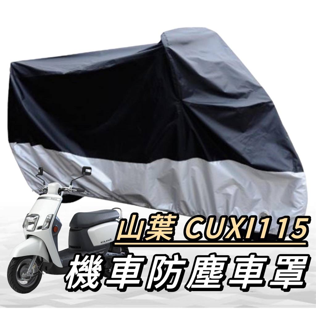 機車罩【現貨🔥免運】cuxi 車罩 new cuxi100 機車車罩 cuxi115 防塵車罩 防塵罩 車罩 防水車罩