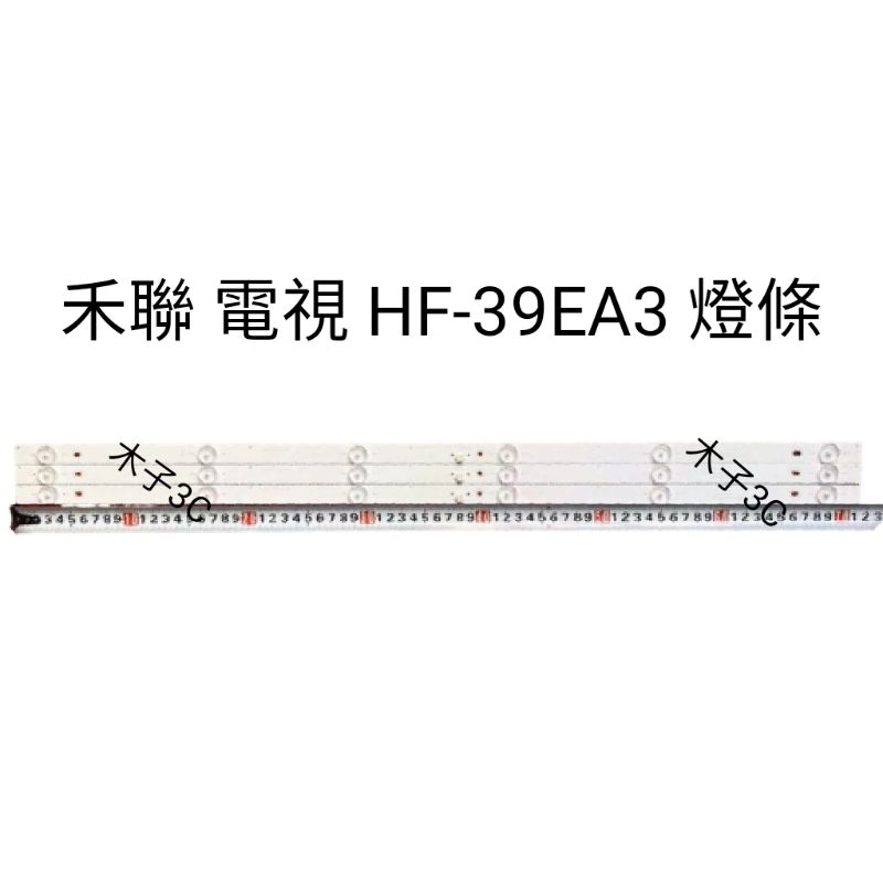 【木子3C】禾聯 電視 HF-39EA3 背光 燈條 一套三條 每條6燈 全新 LED燈條 電視維修