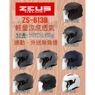 [17388]瑞獅 ZEUS ZS-613B 613B 輕量涼感3/4罩安全帽 超適合通勤、外送長時間配戴