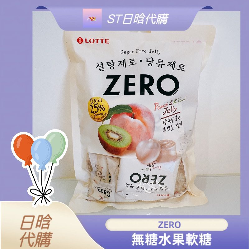 《ST》LOTTE 樂天 現貨/預購 韓國 ZERO 零糖 水果 果凍 軟糖 水蜜桃 奇異果