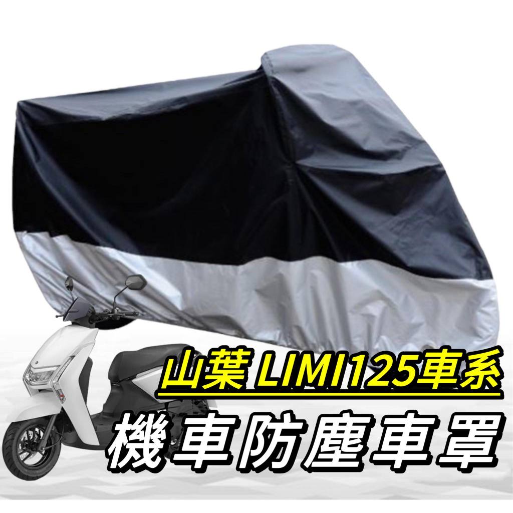 機車罩【現貨🔥防水】yamaha limi125 車罩 limi 車罩 防塵罩 車套 改裝 保護套 機車車罩 車罩