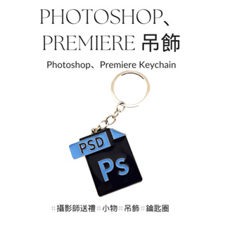 ( Adobe風格吊飾 ) Photoshop / Premiere 吊飾 送禮小物 鑰匙圈 修圖軟體 剪輯軟體