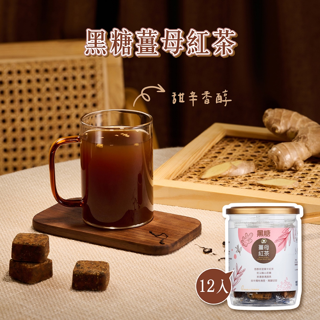 【蜜思朵】黑糖薑母紅茶 (17gx12入/罐) 糖磚 茶磚 黑糖磚 黑糖塊 黑糖茶磚 薑茶 老薑茶 老薑紅茶