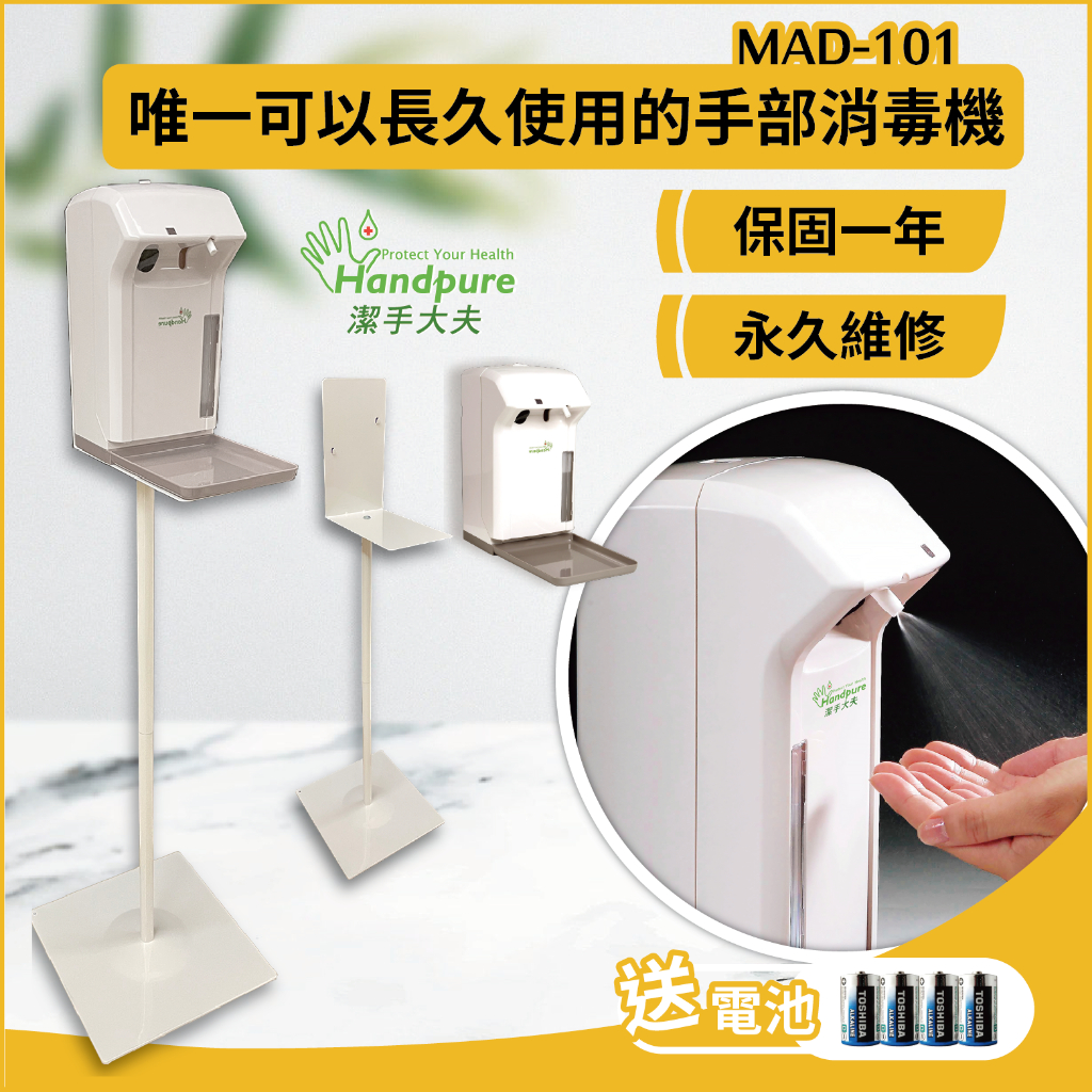 全自動 感應式 手部消毒機 潔手大夫 Handpure MAD-101 乾洗手機 及腳架 現貨免運  MAD-101B