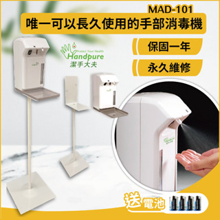 全自動 感應式 手部消毒機 潔手大夫 Handpure MAD-101 乾洗手機 及腳架 現貨免運