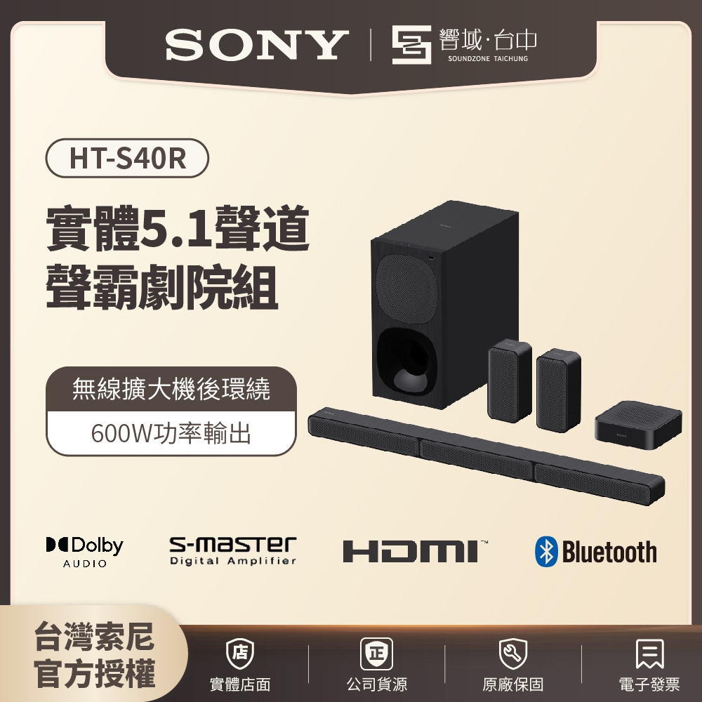 【HT-A9M2試聽✨台中聲霸展間】SONY索尼 HT-S40R 5.1聲道 聲霸Soundbar 家庭劇院 原廠公司貨