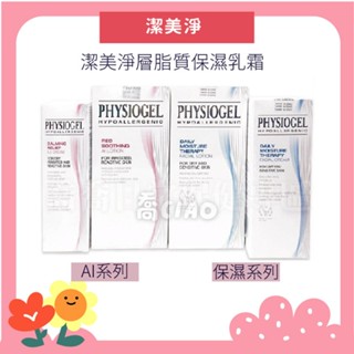 [公司貨-有e發票] 潔美淨層脂質保濕乳霜/保濕乳液/舒敏AI乳霜/舒敏AI乳液/清透乳霜 PHYSIOGEL