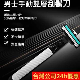 雙層刮鬍刀 可水洗刮鬍刀【臺灣公司出貨 免運費】刮鬍刀套裝 贈刀頭 刮鬍刀 旅行刮鬍刀 手動刮鬍刀 剃鬚刀 除毛
