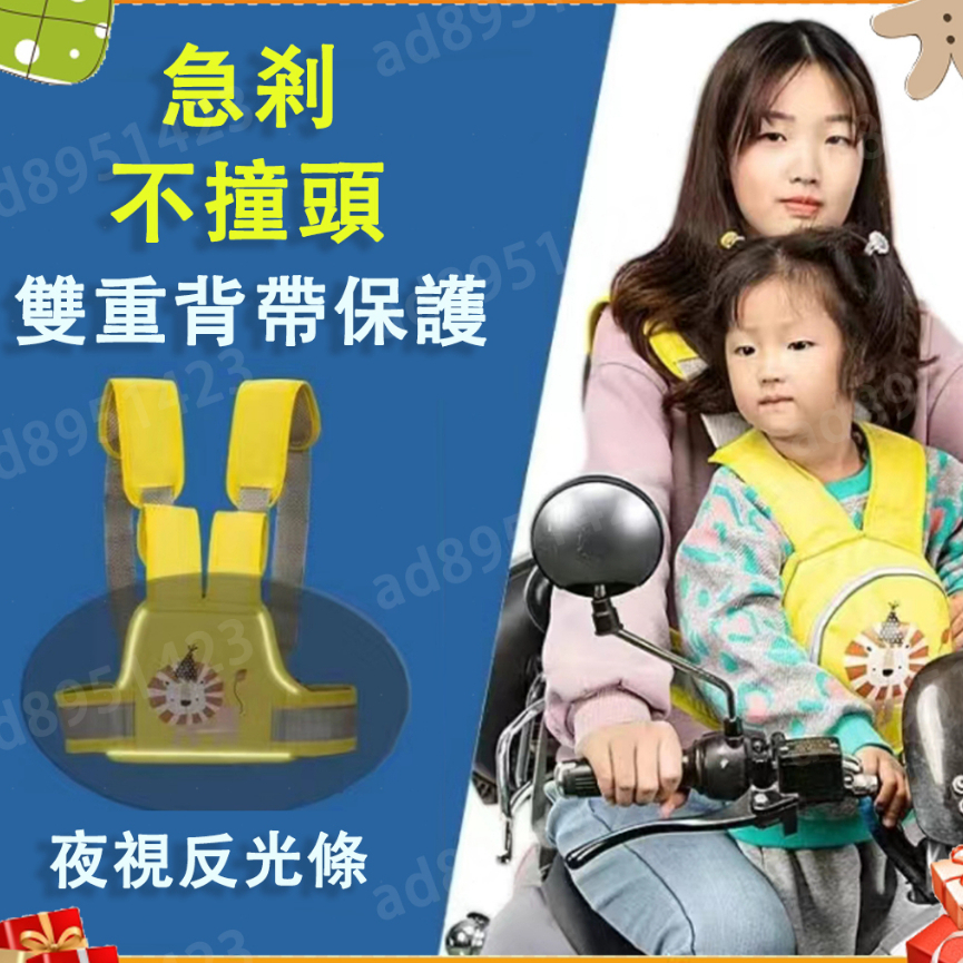 🔥兒童機車 安全帶 機車背帶 機車安全背帶 寶寶雙肩安全帶 兒童安全帶 綁帶 騎行防摔 帶娃 可調結收納 安全背帶