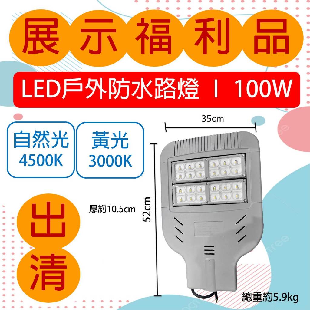 JMLED【展示福利品出清 】LED 路燈 100W 戶外防水 全電壓戶外探照燈 產業道路 停車場