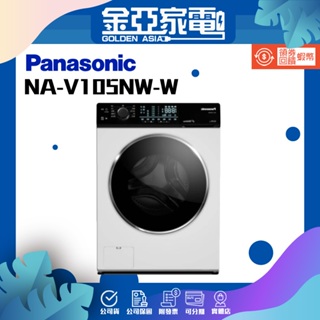 Panasonic國際牌10.5公斤滾筒洗脫洗衣機NA-V105NW-W