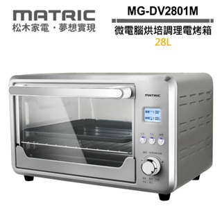 MATRIC 松木 28L 微電腦烘培調理電烤箱 MG-DV2801M