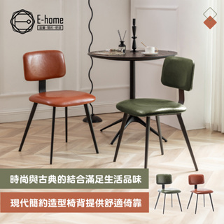 E-home 伊恩PU面金屬黑腳工業休閒餐椅-兩色可選