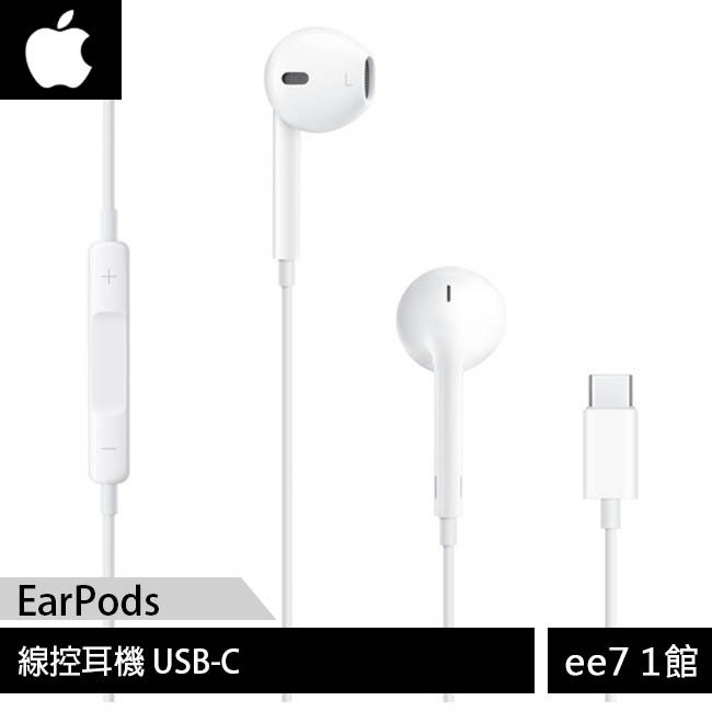 APPLE iPhone EarPods (USB-C) 線控耳機 (iPhone 15適用) [ee7-1]