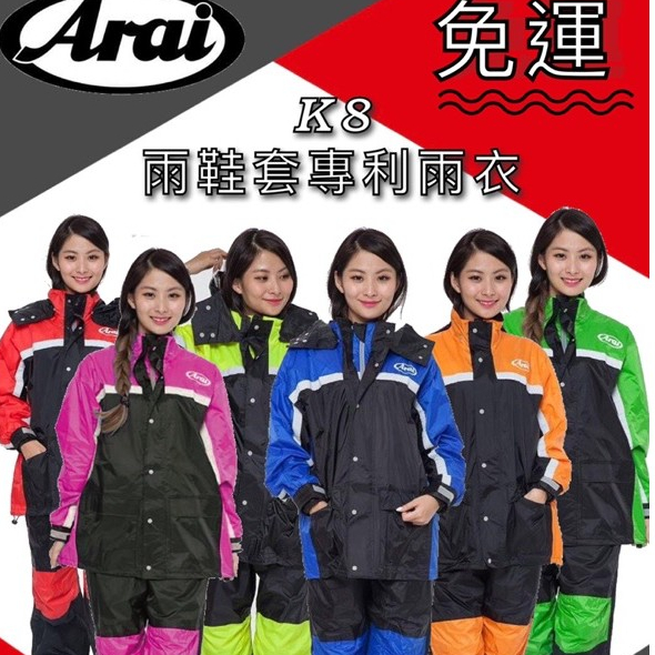 免運🔥 熱銷 NO.1 《多色》Joahi Arai  K8 雨衣 台灣製造 雨鞋套專利雨衣 雨褲 兩件式 兩截式