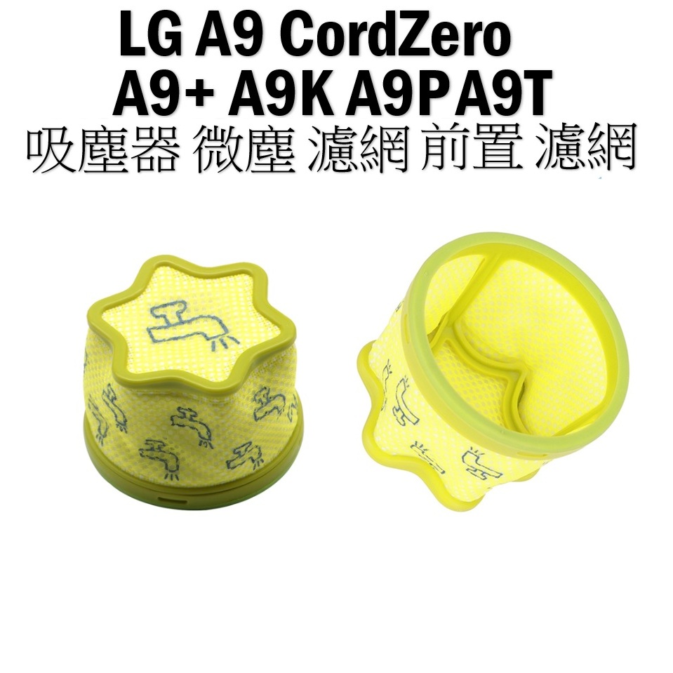 副廠 LG A9 A9+ A9K A9P A9T 吸塵器 微塵 濾網 前置 濾網 CordZero 濾芯 配件 原廠規格