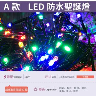 【A防水黑線-110V四彩】✨光譜照明 LED 聖誕燈 10米100燈 接頭可串接 純銅線 防水控制器 閃爍/長亮