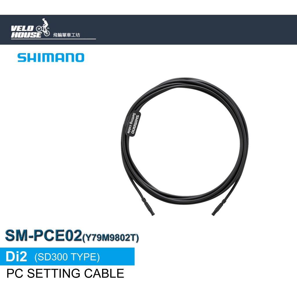 ★VELOH★ SHIMANO SM-PCE02 PC設定連結線 Di2電變系統用連接線2050mm[34310233]