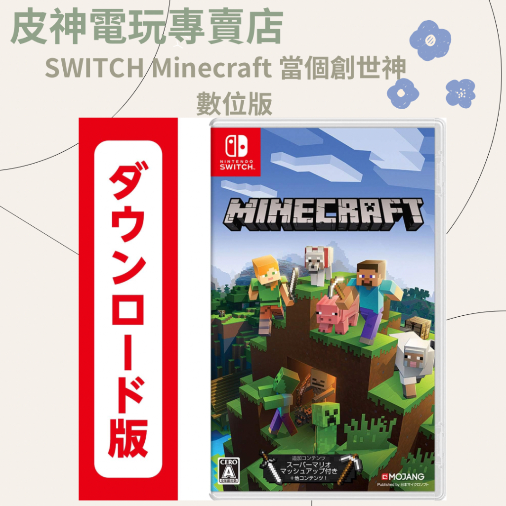 皮神電玩SWITCH Minecraft 當個創世神 數位版