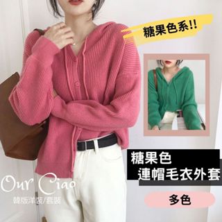 【隔日到貨】連帽 針織 外套 馬卡龍 美拉德 毛衣外套 綠色上衣 粉色上衣 冬天外套 夾克 針織上衣 長袖上衣