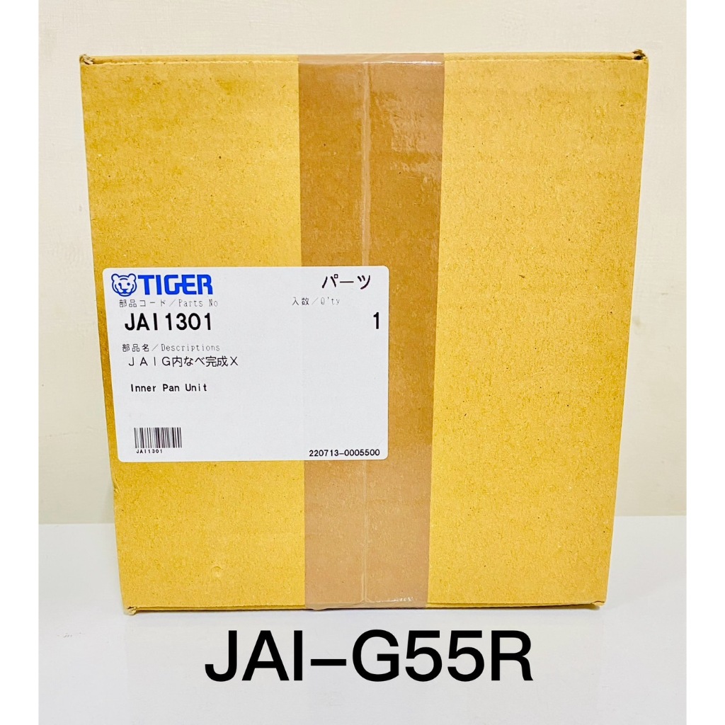 【虎牌】 JAI-G55R  3人份 原廠內鍋刻字AIG55R