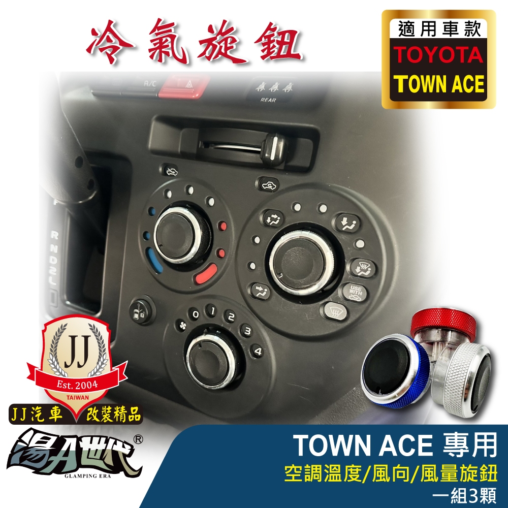 TOYOTA TOWN ACE 空調溫度/風向/風量旋鈕(一組三顆)_JJ汽車改裝精品