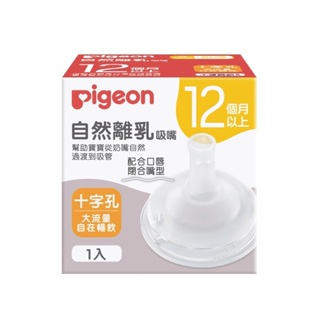 貝親 PIGEON 自然離乳矽膠吸嘴十字孔-12個月起