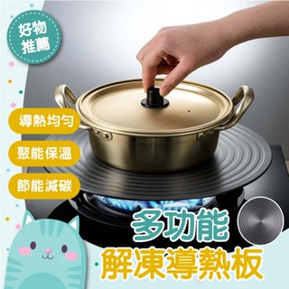 免運隔日到貨⚡【快速解凍 留住美味】瓦斯爐導熱板 防燒焦 鋁合金導熱板 節能板 導熱板 解凍板 解凍盤 退冰 急速解凍板
